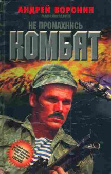 Книга Воронин А. Не промахнись комбат, 11-4719, Баград.рф